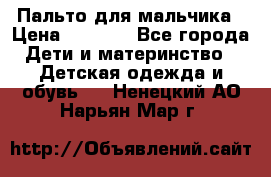 Пальто для мальчика › Цена ­ 3 000 - Все города Дети и материнство » Детская одежда и обувь   . Ненецкий АО,Нарьян-Мар г.